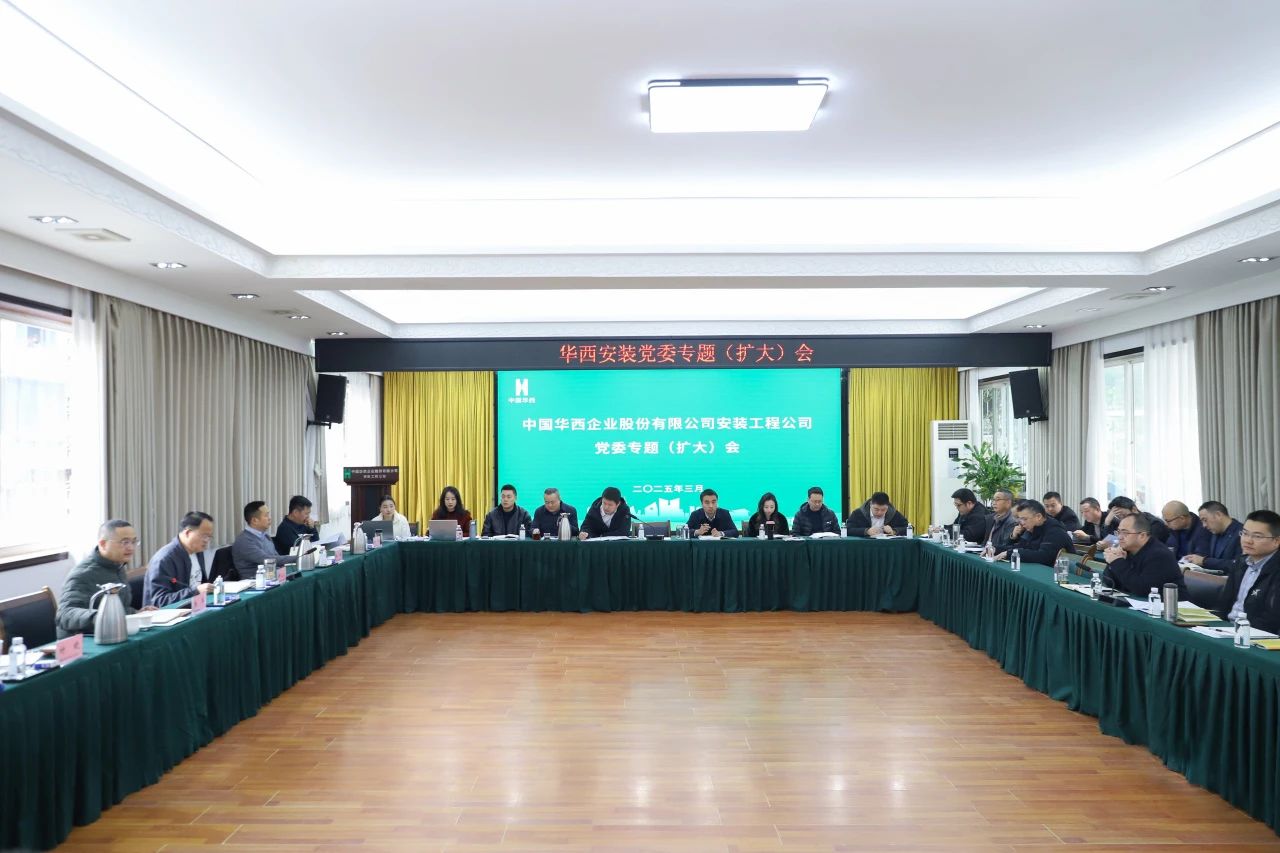 改革破局謀發(fā)展 創(chuàng)新賦能開新篇———華西安裝公司召開黨委專題（擴大）會